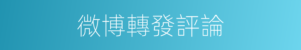 微博轉發評論的同義詞