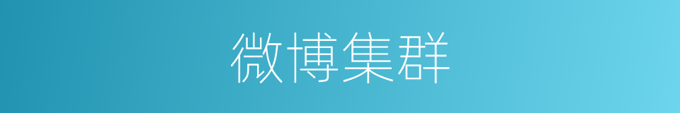 微博集群的同义词