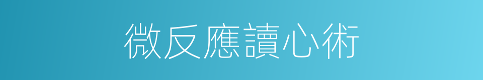 微反應讀心術的同義詞