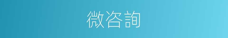 微咨詢的意思