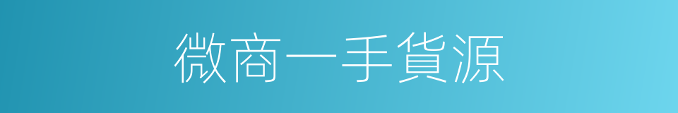 微商一手貨源的同義詞