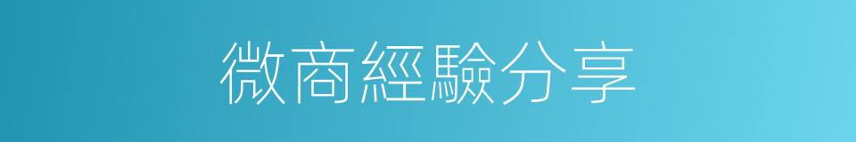 微商經驗分享的同義詞