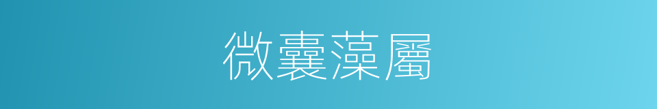 微囊藻屬的同義詞