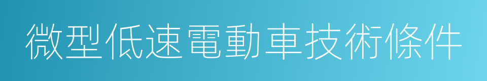 微型低速電動車技術條件的意思