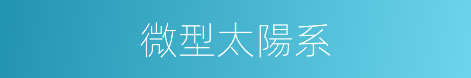 微型太陽系的同義詞