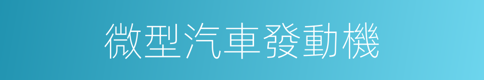 微型汽車發動機的同義詞