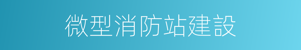 微型消防站建設的同義詞