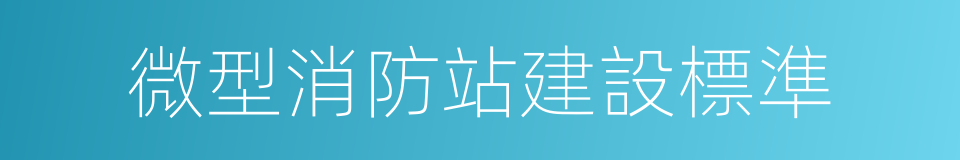 微型消防站建設標準的同義詞