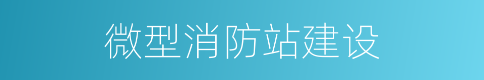 微型消防站建设的同义词