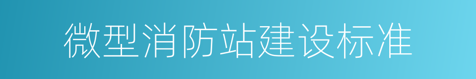 微型消防站建设标准的同义词