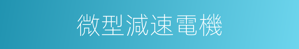 微型減速電機的同義詞