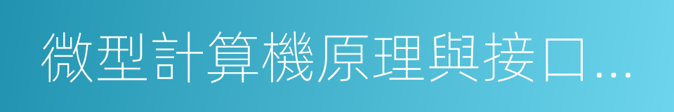 微型計算機原理與接口技術的同義詞