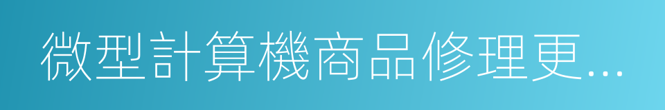 微型計算機商品修理更換退貨責任規定的同義詞