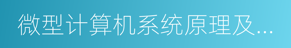 微型计算机系统原理及应用的同义词