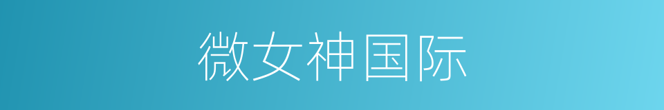 微女神国际的同义词
