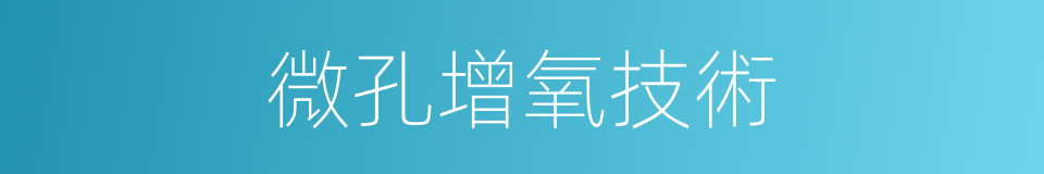 微孔增氧技術的同義詞