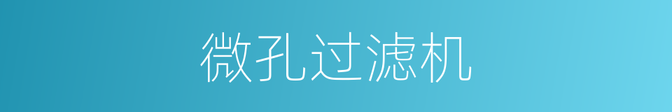微孔过滤机的同义词