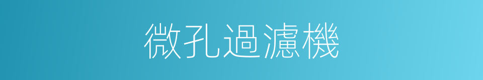 微孔過濾機的同義詞