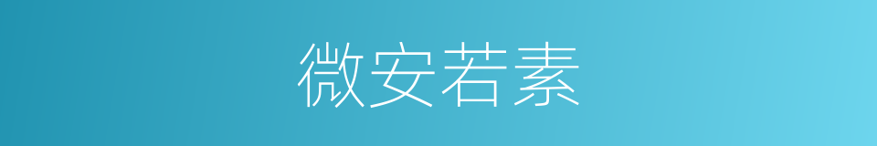微安若素的意思