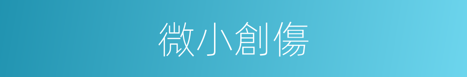 微小創傷的同義詞