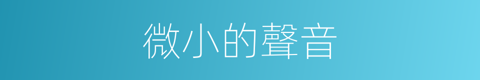 微小的聲音的同義詞