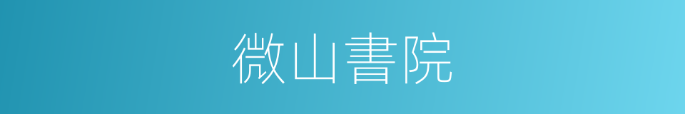 微山書院的同義詞