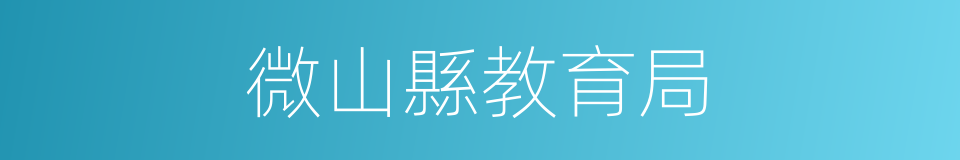 微山縣教育局的同義詞