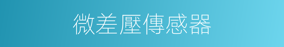 微差壓傳感器的同義詞