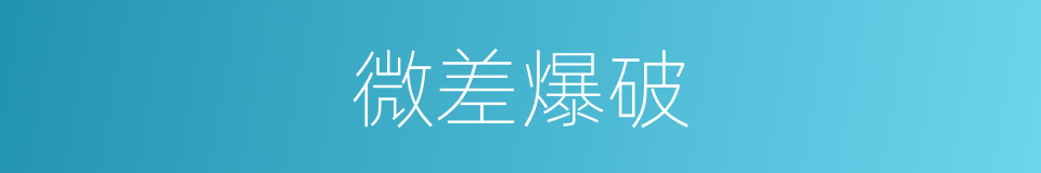 微差爆破的同义词