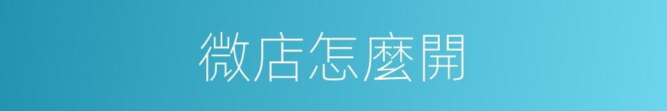 微店怎麼開的同義詞