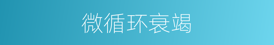 微循环衰竭的同义词