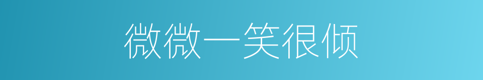 微微一笑很倾的同义词