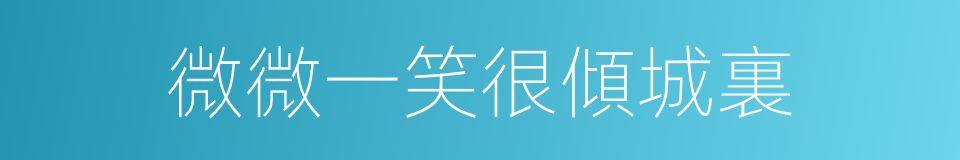 微微一笑很傾城裏的同義詞
