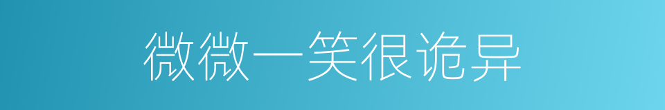 微微一笑很诡异的同义词