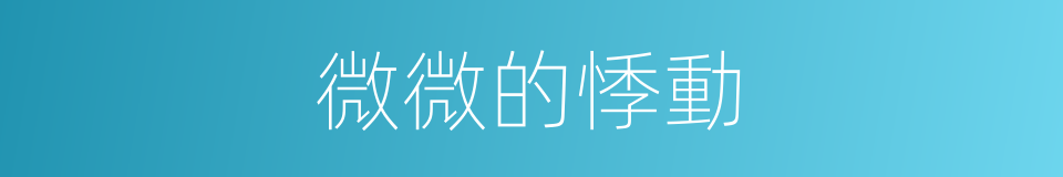 微微的悸動的同義詞
