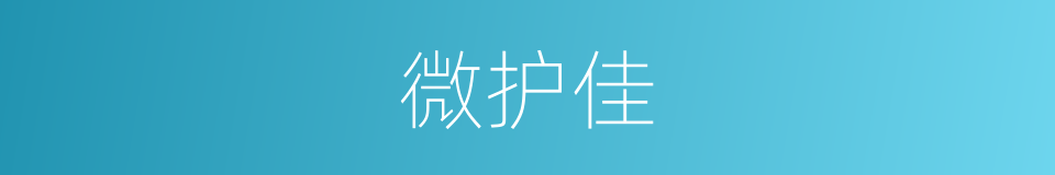 微护佳的同义词