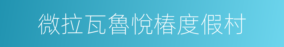 微拉瓦魯悅椿度假村的同義詞