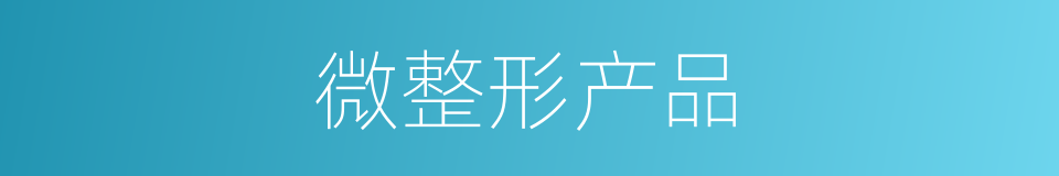 微整形产品的同义词