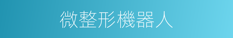 微整形機器人的同義詞