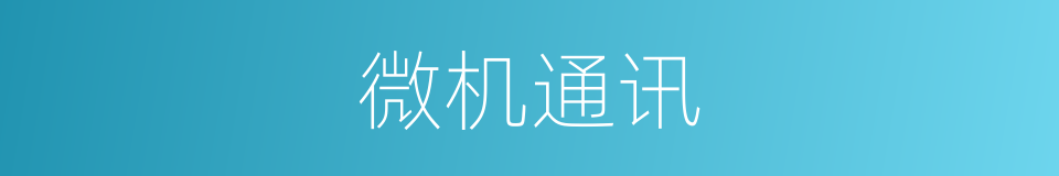 微机通讯的同义词