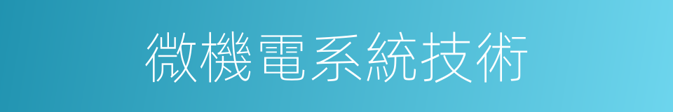 微機電系統技術的同義詞