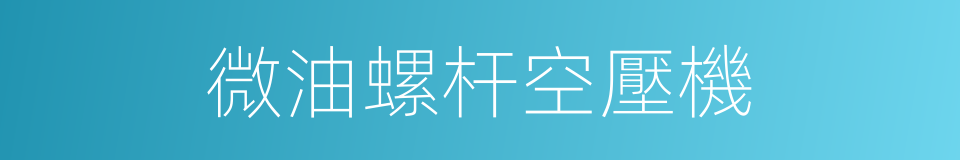 微油螺杆空壓機的同義詞