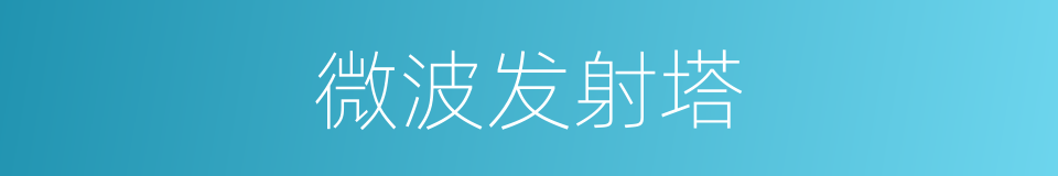 微波发射塔的同义词