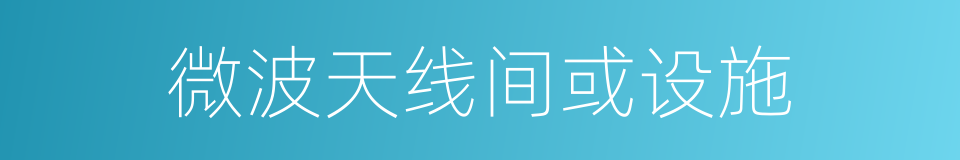 微波天线间或设施的同义词