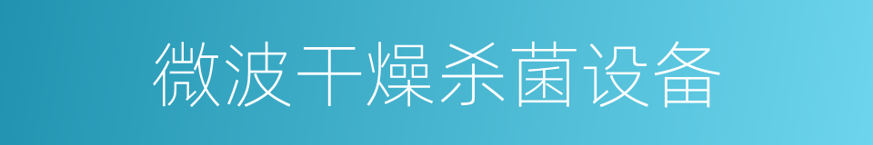 微波干燥杀菌设备的同义词