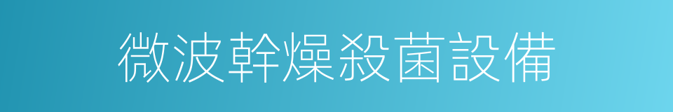 微波幹燥殺菌設備的同義詞