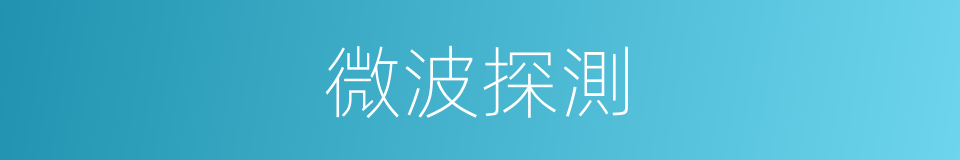 微波探測的同義詞