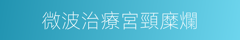 微波治療宮頸糜爛的同義詞