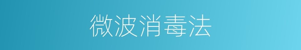 微波消毒法的同义词