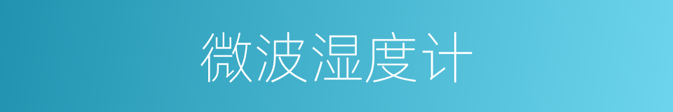 微波湿度计的同义词